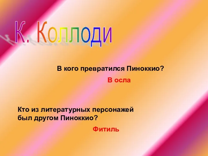 К. Коллоди В кого превратился Пиноккио? В осла Кто из литературных персонажей был другом Пиноккио? Фитиль