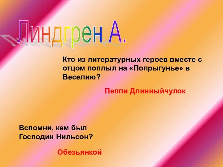 Линдгрен А. Кто из литературных героев вместе с отцом поплыл