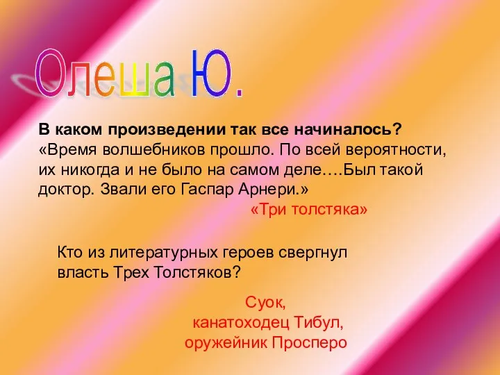 Олеша Ю. В каком произведении так все начиналось? «Время волшебников