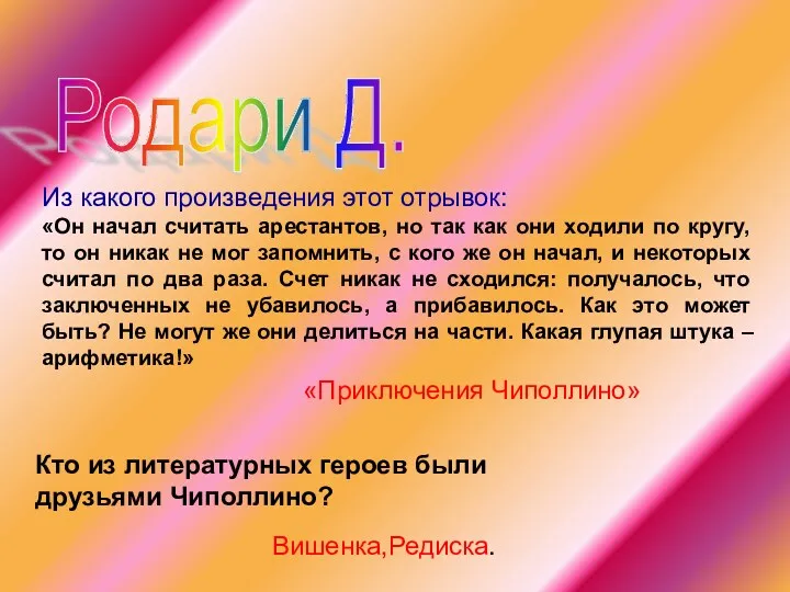 Родари Д. «Приключения Чиполлино» Из какого произведения этот отрывок: «Он