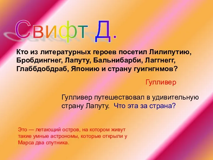 Свифт Д. Гулливер Кто из литературных героев посетил Лилипутию, Бробдингнег,