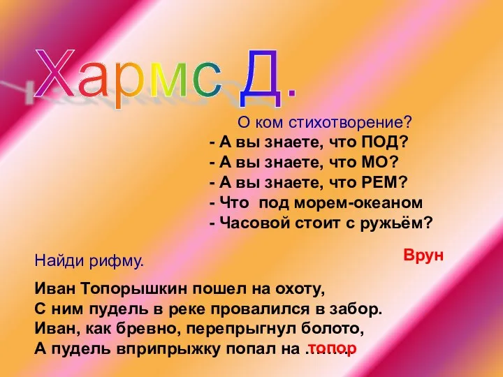 Хармс Д. О ком стихотворение? А вы знаете, что ПОД?