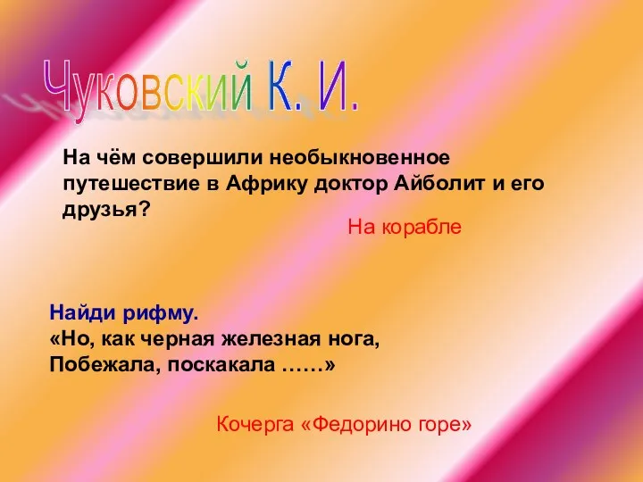 Чуковский К. И. На корабле На чём совершили необыкновенное путешествие