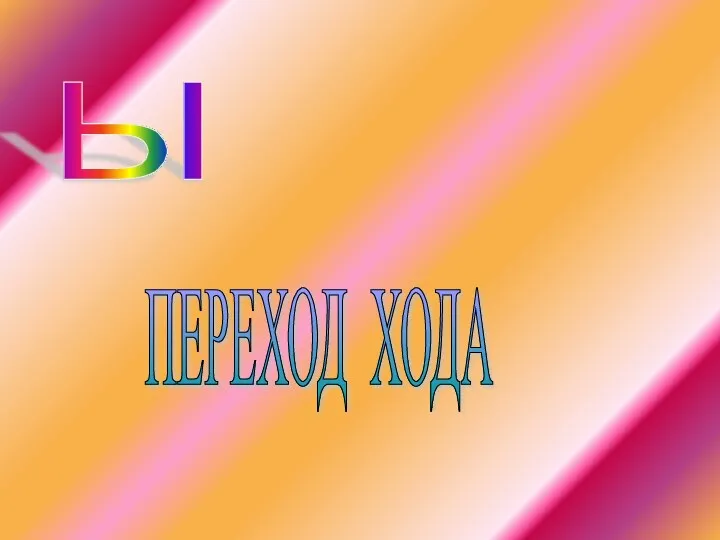 Ы ПЕРЕХОД ХОДА