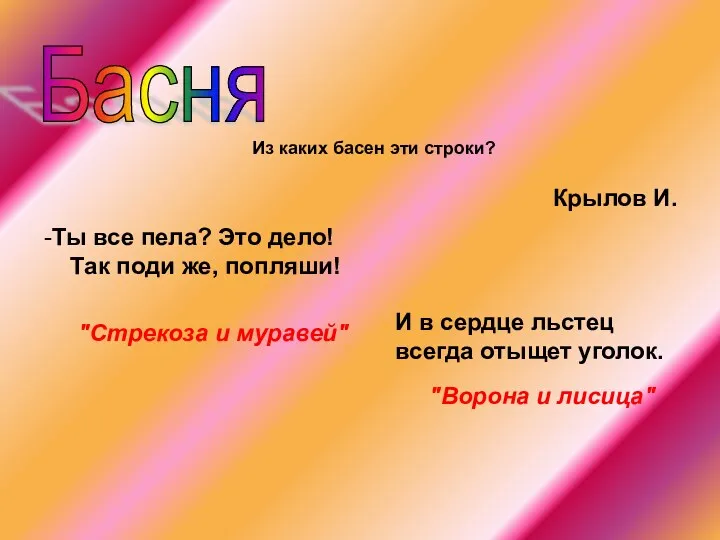 Басня Из каких басен эти строки? -Ты все пела? Это