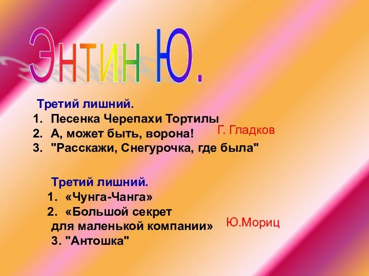 Энтин Ю. Третий лишний. «Чунга-Чанга» «Большой секрет для маленькой компании»