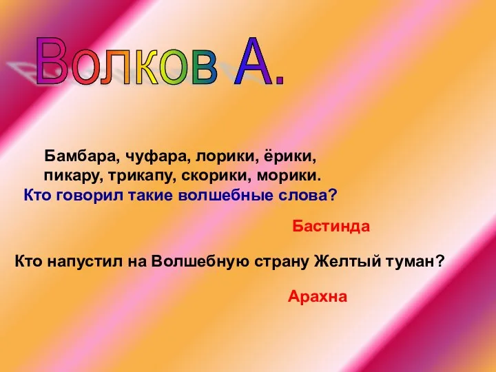 Волков А. Бамбара, чуфара, лорики, ёрики, пикару, трикапу, скорики, морики.