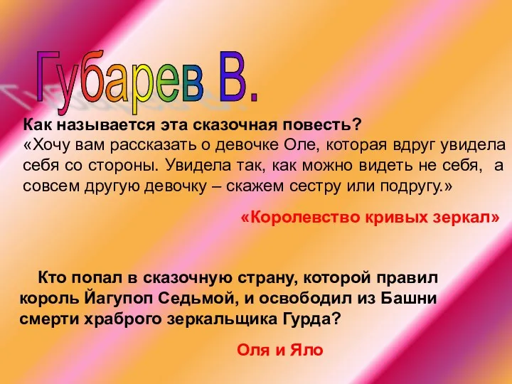 Губарев В. Как называется эта сказочная повесть? «Хочу вам рассказать