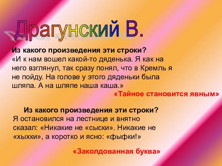 Драгунский В. Из какого произведения эти строки? «И к нам