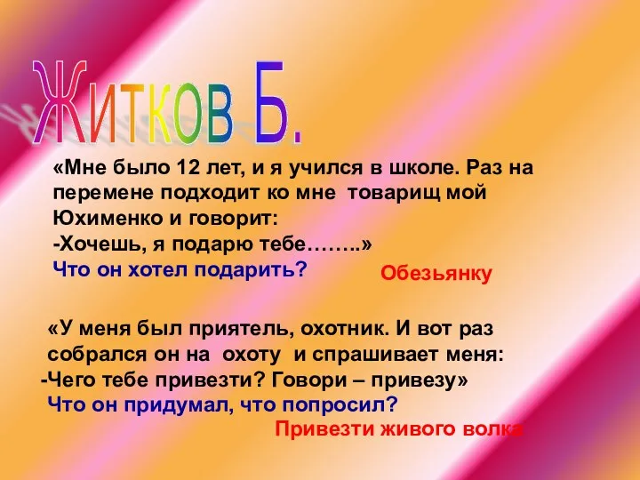 Житков Б. «Мне было 12 лет, и я учился в