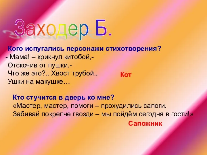 Заходер Б. Кого испугались персонажи стихотворения? Мама! – крикнул китобой,-