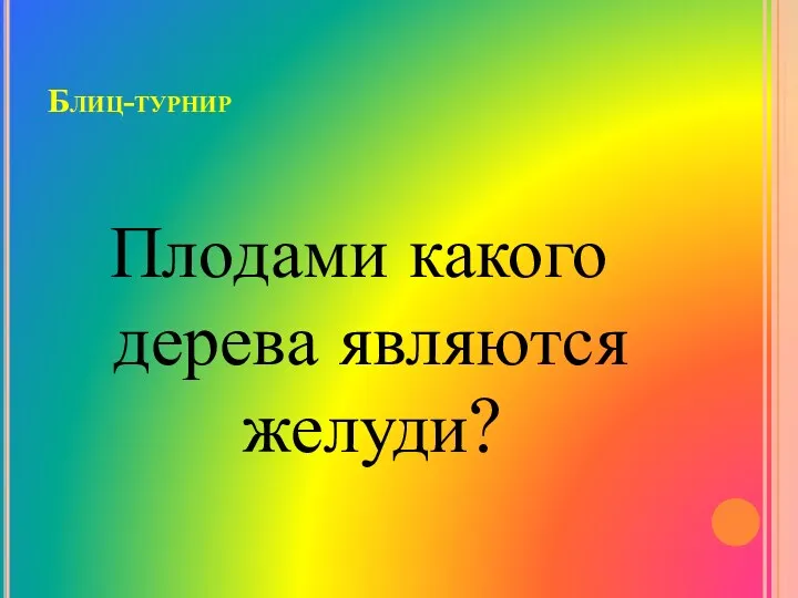 Блиц-турнир Плодами какого дерева являются желуди?