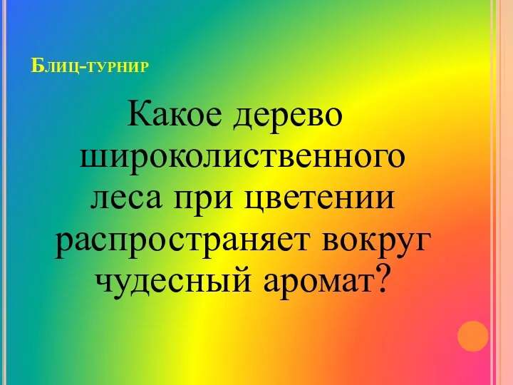 Блиц-турнир Какое дерево широколиственного леса при цветении распространяет вокруг чудесный аромат?