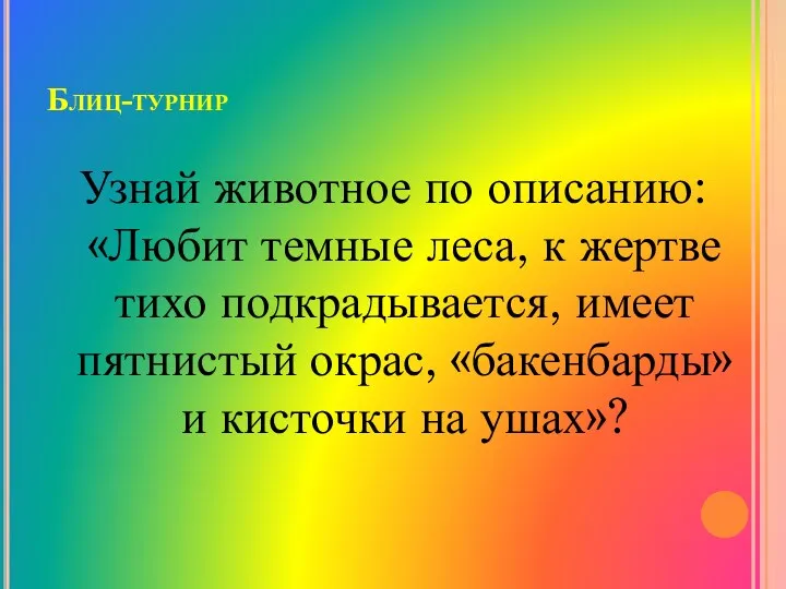 Блиц-турнир Узнай животное по описанию: «Любит темные леса, к жертве тихо подкрадывается, имеет