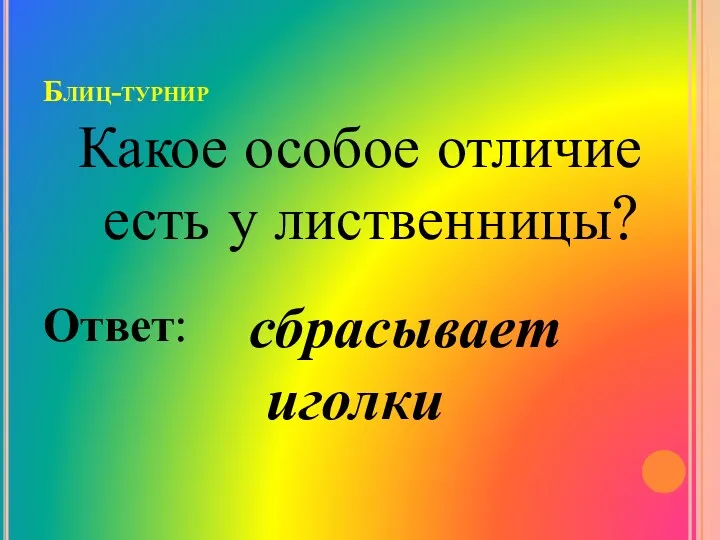 Блиц-турнир Какое особое отличие есть у лиственницы? Ответ: сбрасывает иголки