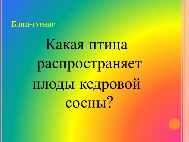 Блиц-турнир Какая птица распространяет плоды кедровой сосны?