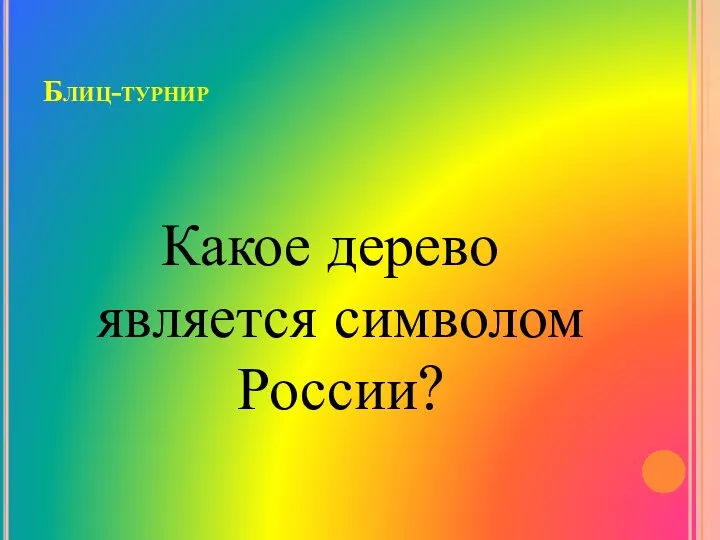 Блиц-турнир Какое дерево является символом России?