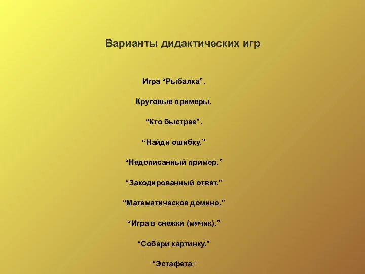 Игра “Рыбалка”. Круговые примеры. “Кто быстрее”. “Найди ошибку.” “Недописанный пример.”