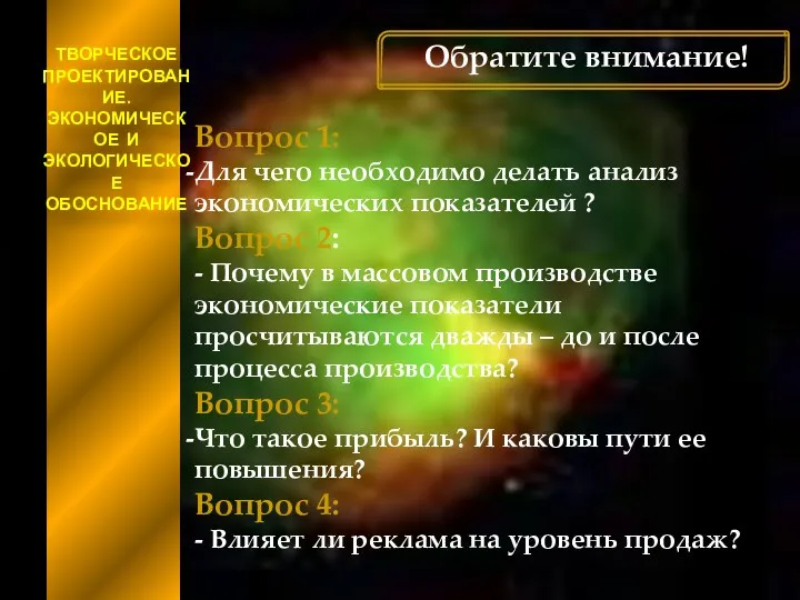 ТВОРЧЕСКОЕ ПРОЕКТИРОВАНИЕ. ЭКОНОМИЧЕСКОЕ И ЭКОЛОГИЧЕСКОЕ ОБОСНОВАНИЕ Обратите внимание! Вопрос 1: