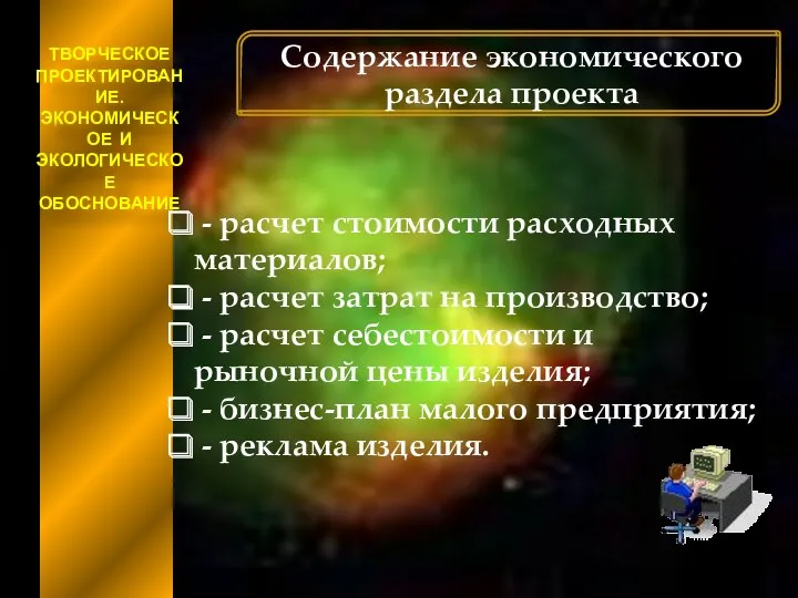 ТВОРЧЕСКОЕ ПРОЕКТИРОВАНИЕ. ЭКОНОМИЧЕСКОЕ И ЭКОЛОГИЧЕСКОЕ ОБОСНОВАНИЕ Содержание экономического раздела проекта - расчет стоимости