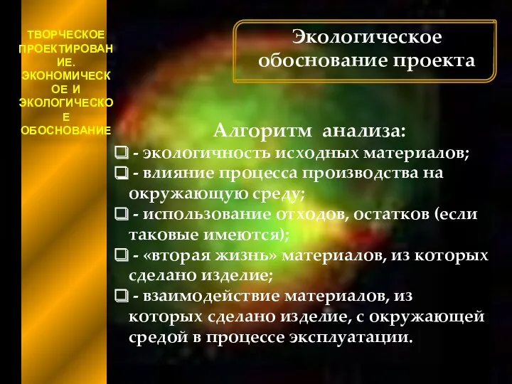 ТВОРЧЕСКОЕ ПРОЕКТИРОВАНИЕ. ЭКОНОМИЧЕСКОЕ И ЭКОЛОГИЧЕСКОЕ ОБОСНОВАНИЕ Экологическое обоснование проекта Алгоритм