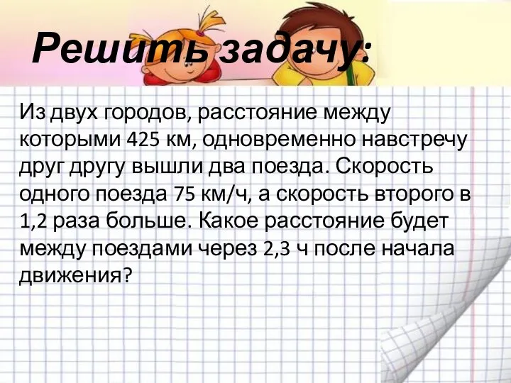 Решить задачу: Из двух городов, расстояние между которыми 425 км,