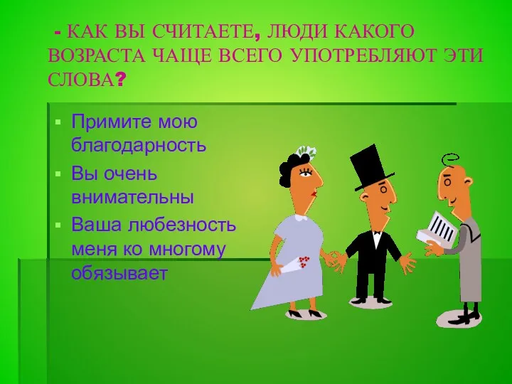 - КАК ВЫ СЧИТАЕТЕ, ЛЮДИ КАКОГО ВОЗРАСТА ЧАЩЕ ВСЕГО УПОТРЕБЛЯЮТ