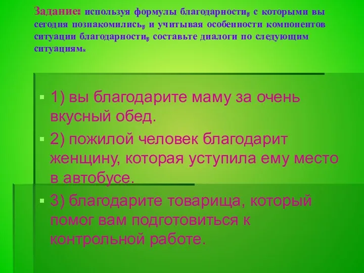 Задание: используя формулы благодарности, с которыми вы сегодня познакомились, и