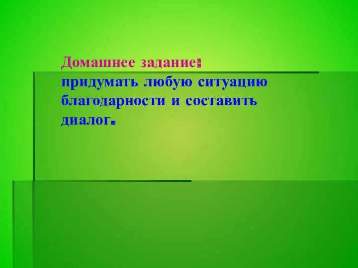 Домашнее задание: придумать любую ситуацию благодарности и составить диалог.