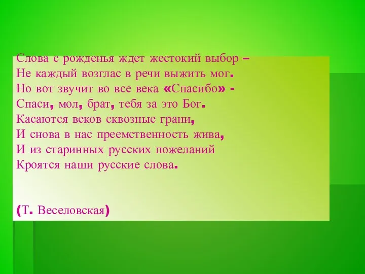 Слова с рожденья ждет жестокий выбор – Не каждый возглас