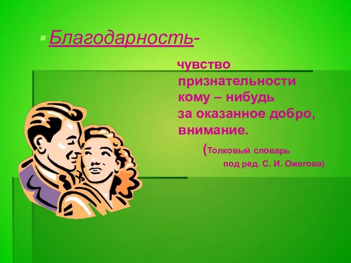 Благодарность- чувство признательности кому – нибудь за оказанное добро, внимание.