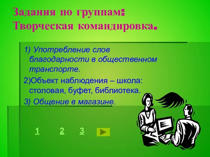 Задания по группам: Творческая командировка. 1) Употребление слов благодарности в