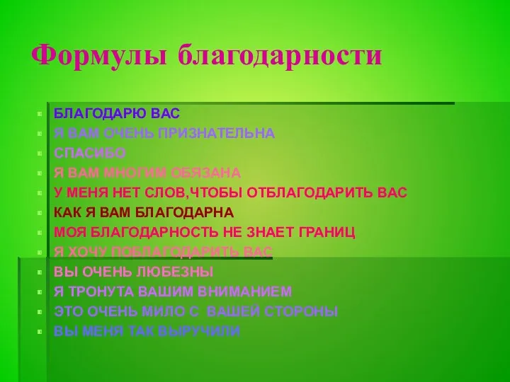 Формулы благодарности БЛАГОДАРЮ ВАС Я ВАМ ОЧЕНЬ ПРИЗНАТЕЛЬНА СПАСИБО Я