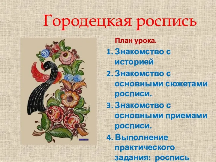 Городецкая роспись План урока. 1. Знакомство с историей 2. Знакомство с основными сюжетами