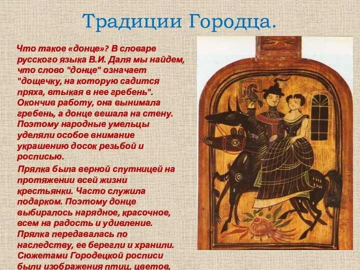 Традиции Городца. Что такое «донце»? В словаре русского языка В.И. Даля мы найдем,