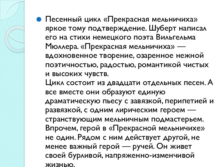 Песенный цикл «Прекрасная мельничиха» яркое тому подтверждение. Шуберт написал его