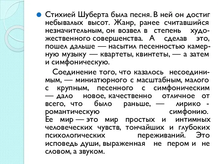 Стихией Шуберта была песня. В ней он достиг небывалых высот.