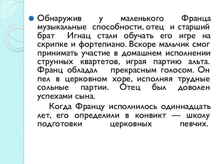 Обнаружив у маленького Франца музыкальные способности, отец и старший брат