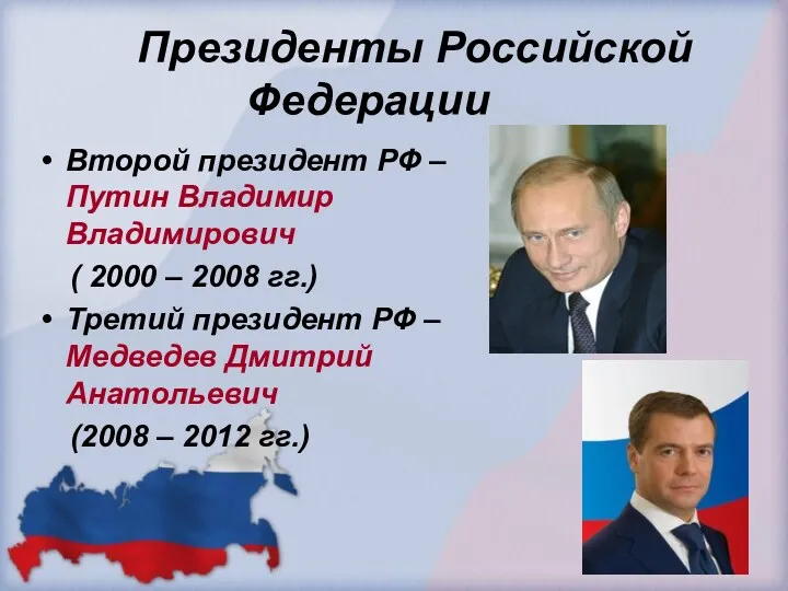Президенты Российской Федерации Второй президент РФ – Путин Владимир Владимирович ( 2000 –