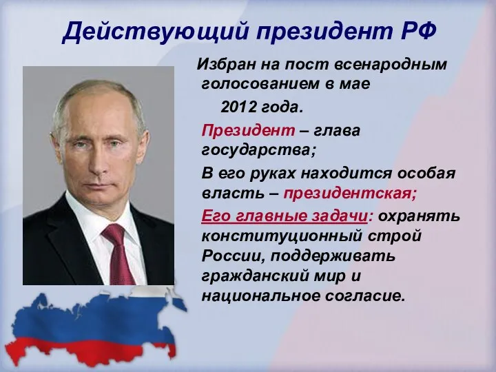 Действующий президент РФ Избран на пост всенародным голосованием в мае 2012 года. Президент