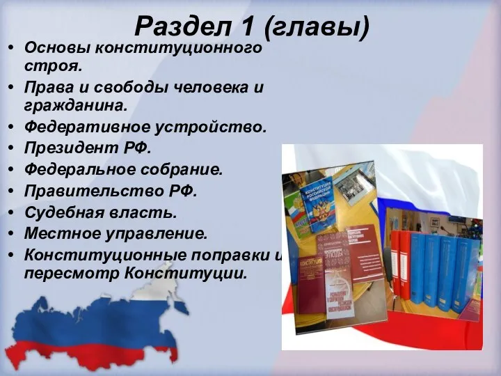 Раздел 1 (главы) Основы конституционного строя. Права и свободы человека и гражданина. Федеративное