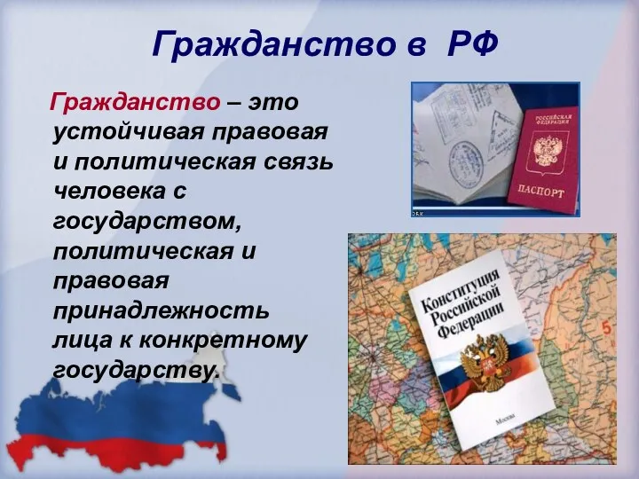 Гражданство в РФ Гражданство – это устойчивая правовая и политическая связь человека с