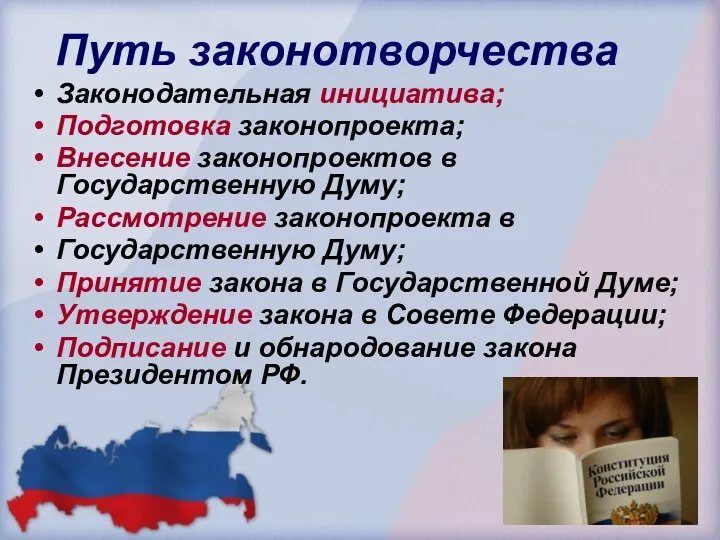 Путь законотворчества Законодательная инициатива; Подготовка законопроекта; Внесение законопроектов в Государственную Думу; Рассмотрение законопроекта