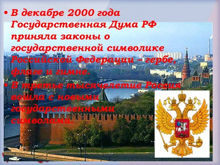В декабре 2000 года Государственная Дума РФ приняла законы о государственной символике Российской