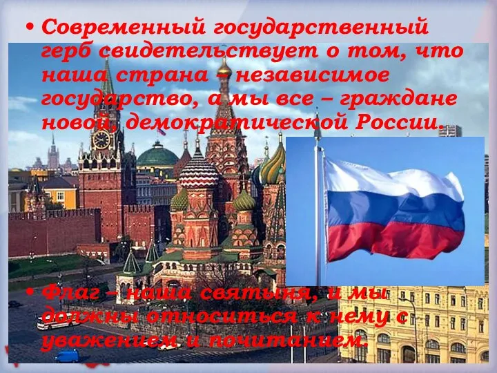 Современный государственный герб свидетельствует о том, что наша страна – независимое государство, а