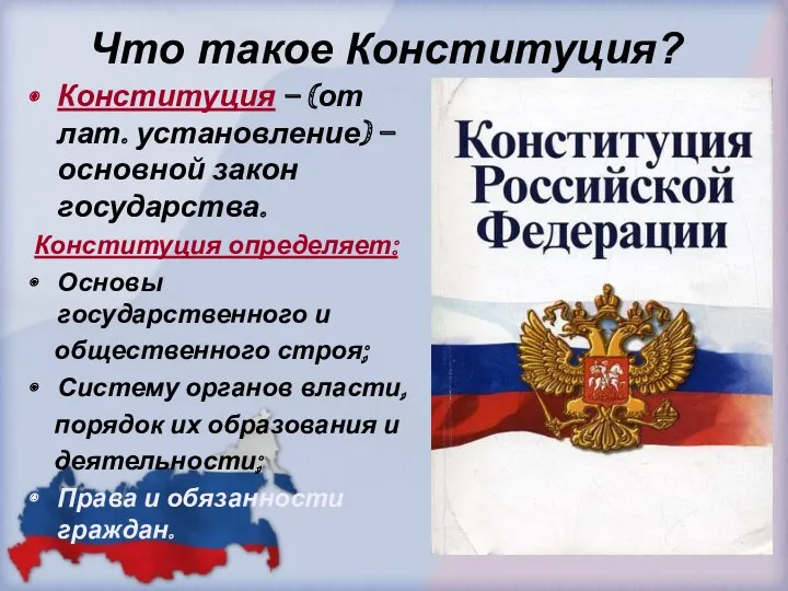 Что такое Конституция? Конституция – (от лат. установление) – основной закон государства. Конституция