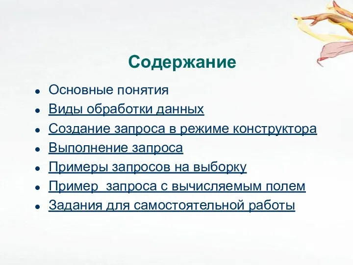 Содержание Основные понятия Виды обработки данных Создание запроса в режиме