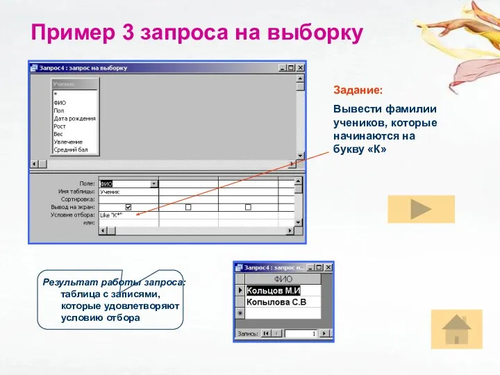 Пример 3 запроса на выборку Результат работы запроса: таблица с