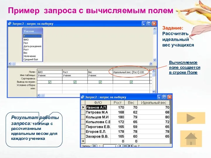 Пример запроса с вычисляемым полем Задание: Рассчитать идеальный вес учащихся