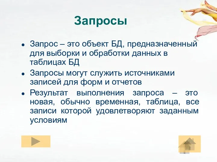 Запросы Запрос – это объект БД, предназначенный для выборки и